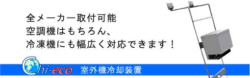   全メーカー取付可能で空調機はもちろん、冷凍機にも幅広く対応できます。