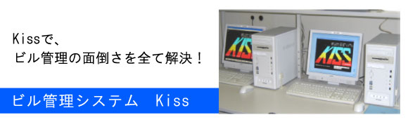 Kissで、ビル管理の面倒さを全て解決！